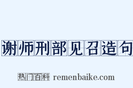 谢师刑部见召造句是什么意思的图片